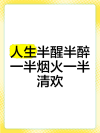一半清欢，一半清欢，生活的微妙平衡