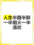一半清欢，一半清欢，生活的微妙平衡