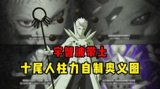 谁还记得带土成为完美人柱力时，右手拿着的武器，原来大有来历！