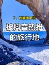 那些被抖音带火的景点，你去过几个？