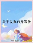 学会挖掘自己的潜能