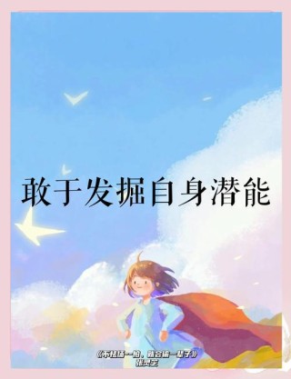 学会挖掘自己的潜能