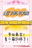 厦门华天涉外职业技术学院2026各专业在湖南招生人数、录取分数线（附：招生计划表）