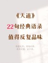 天道经典语录