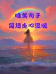 阳光与微风，爱的温柔呼唤，写给最亲爱的你