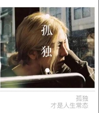 孤独是你的必修课