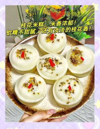 桂花开米糕甜