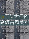 唯美的古风句子，意境绝美，看一眼就沦陷！