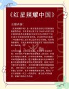 《红星照耀中国》的永恒魅力（品味红色经典（13））