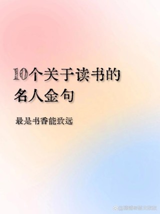 名人名言读书，名人名言，读书的力量与智慧