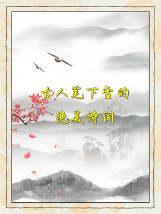 「诗词鉴赏」十首写雪后景色的诗词，看雪后银装素裹的童话世界