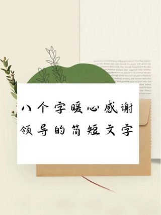 感谢短句八个字，感谢之情，简短而深。