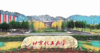 北京化工大学机器人工程专业排名怎么样？好不好