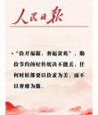 “民生在勤，勤则不馈”，劳动是幸福的源泉，祖国复兴的必由之路