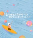 每日心情语录 / 只要我想的少 快乐就追着我跑