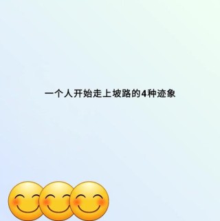 一个人开始走上坡路的三大迹象