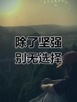 一无所有让我选择了坚强