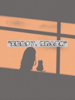 "这几年 我笑了 我哭了 我怕了 我忍了 到最后我懂了 我也变了"