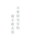 不要害怕死亡，它的临近，鼓励你全身心感受生活