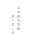 不要害怕死亡，它的临近，鼓励你全身心感受生活