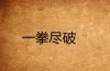 出手对抗 （打一字）