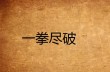 出手对抗 （打一字）