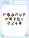 命运掌握在自己手中?励志文章