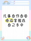 命运掌握在自己手中?励志文章