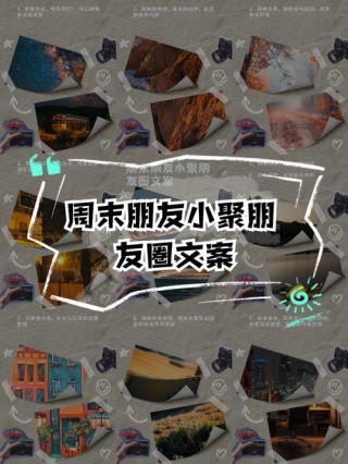 周末小聚的句子唯美（周末愉快小聚的简短句子）