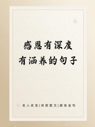 关于感恩的优美句子，感恩之心，温暖人生。