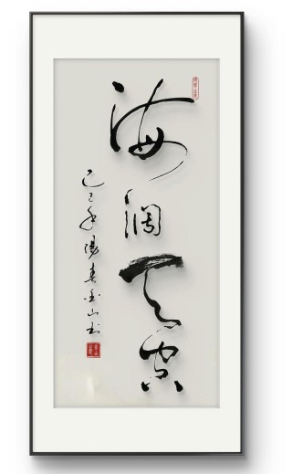 笑看人生，才能拥有海阔天空的人生境界