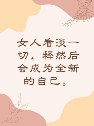 做一个淡淡的女子，不浮不躁，不争不抢