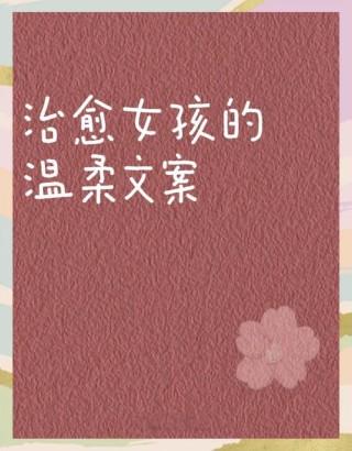 干净又温柔的朋友圈文案