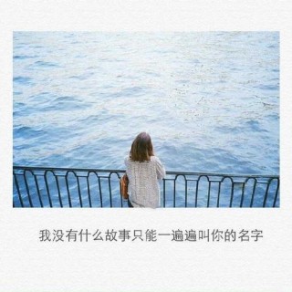 我不会忘记你，也不会意乱情迷