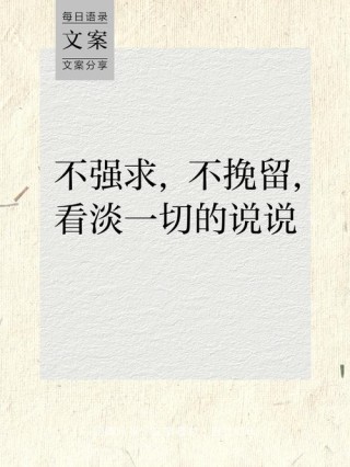 非常经典的句子：平平淡淡，简简单单，不宠无惊过一生