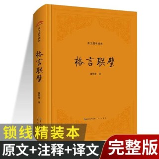 《格言联璧》原文