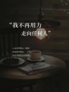 励志文章：我要把命运掌握在自己手中?励志文章