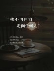 励志文章：我要把命运掌握在自己手中?励志文章