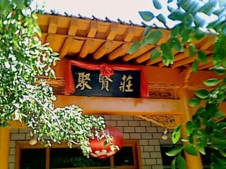 天花板上灯亮了 （打金庸小说一地名）