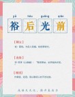裕 （打一成语）