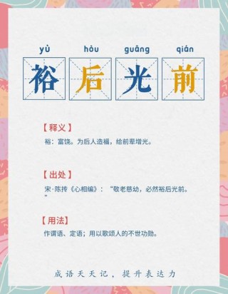 裕 （打一成语）