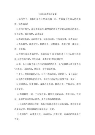 高考加油打气励志的句子简短，高考励志简短打气句子，加油，勇攀高峰！