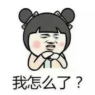 我怎么了