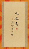 《孟子》十句名言，经典励志，值得背诵下来