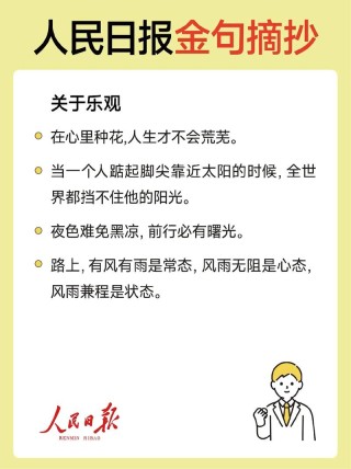 乐观的人生格言，乐观人生格言，笑对风雨，积极向前。
