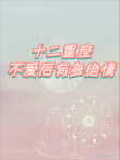 星座语录:宁愿把爱烂在心里