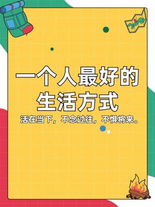 比生活更重要的，是生活方式