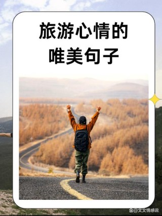 旅游快乐的唯美句子 旅游快乐的句子说说心情