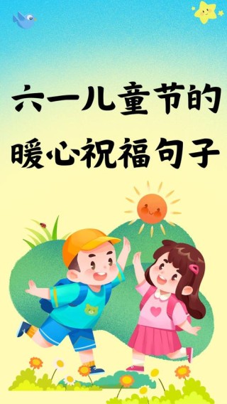 儿童节祝福 从渴望长大到梦回年少，珍惜眼前，保持童心