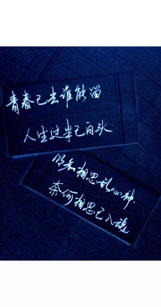 莫等回首，青春已不再